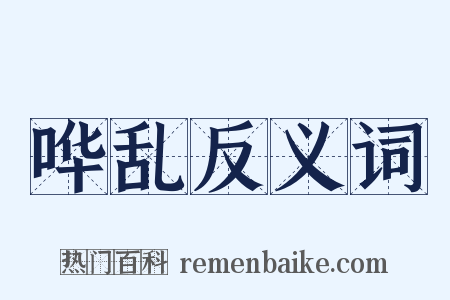 哗乱反义词是什么意思的图片